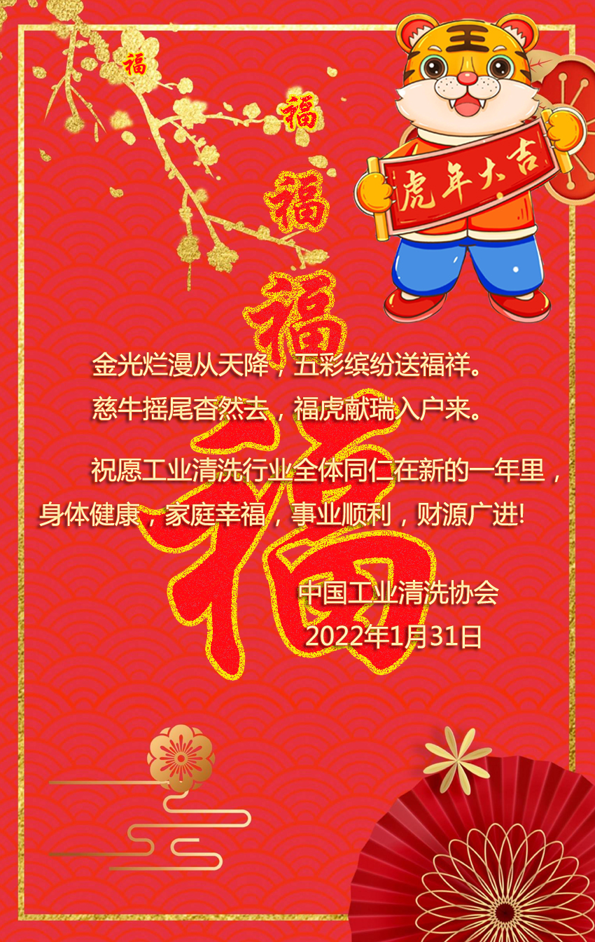 中國工業(yè)清洗協會祝大家新春快樂圖文副本.jpg
