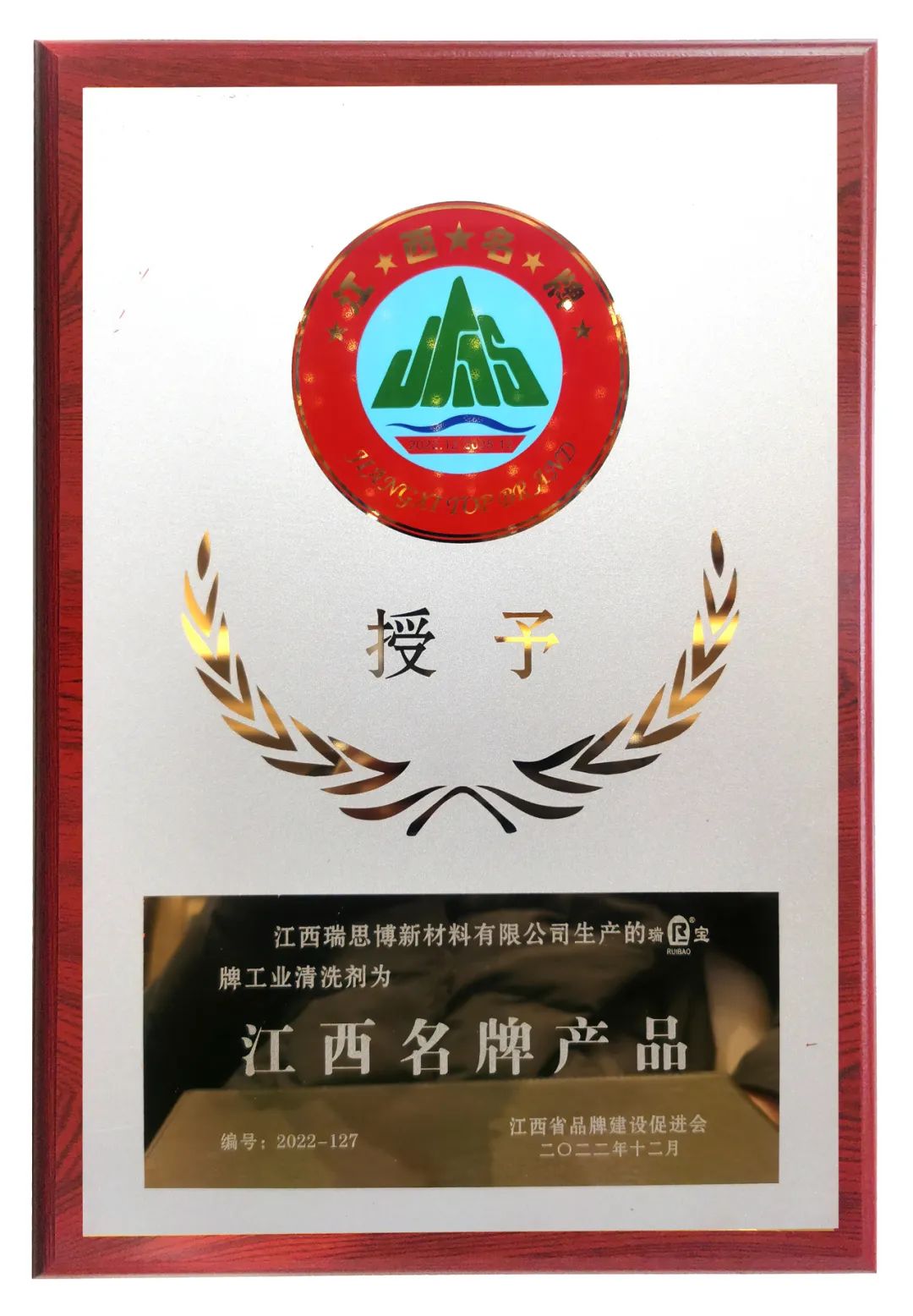 瑞思博江西名牌產品牌匾.jpg
